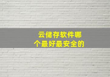 云储存软件哪个最好最安全的