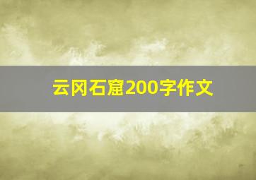 云冈石窟200字作文