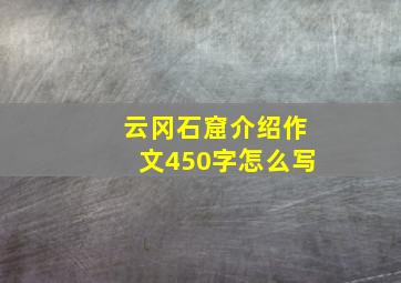 云冈石窟介绍作文450字怎么写