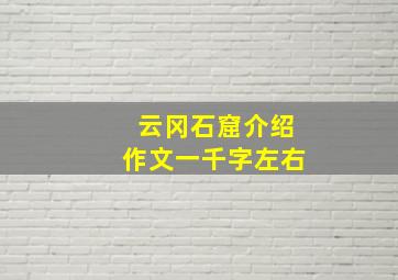 云冈石窟介绍作文一千字左右