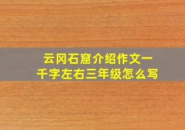 云冈石窟介绍作文一千字左右三年级怎么写