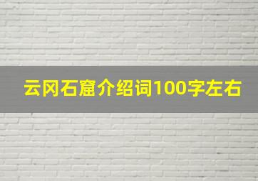 云冈石窟介绍词100字左右