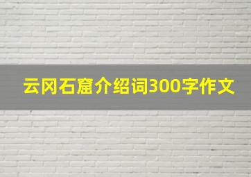 云冈石窟介绍词300字作文