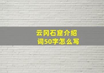 云冈石窟介绍词50字怎么写