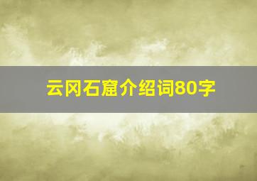 云冈石窟介绍词80字