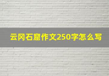 云冈石窟作文250字怎么写