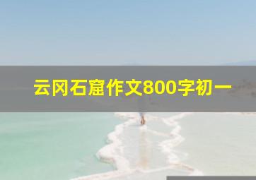 云冈石窟作文800字初一