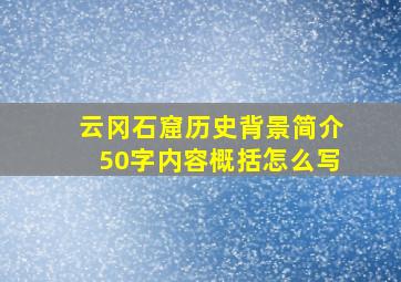 云冈石窟历史背景简介50字内容概括怎么写