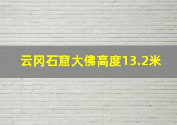 云冈石窟大佛高度13.2米