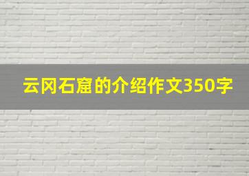 云冈石窟的介绍作文350字