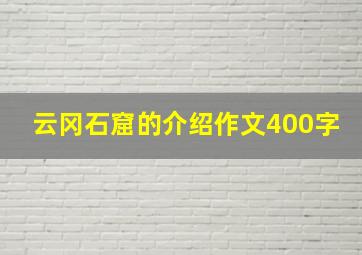 云冈石窟的介绍作文400字