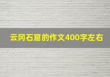 云冈石窟的作文400字左右