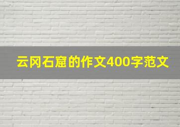 云冈石窟的作文400字范文