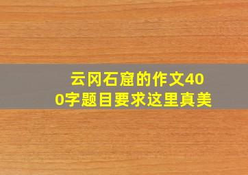 云冈石窟的作文400字题目要求这里真美