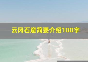 云冈石窟简要介绍100字