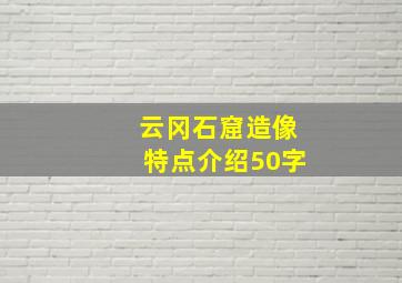 云冈石窟造像特点介绍50字