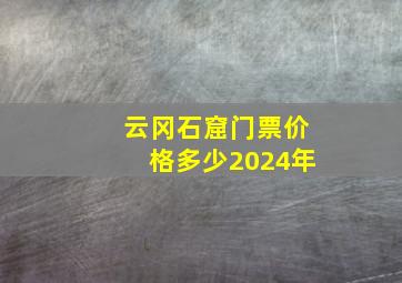 云冈石窟门票价格多少2024年