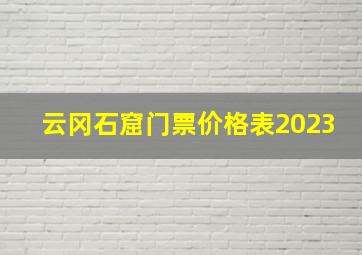 云冈石窟门票价格表2023