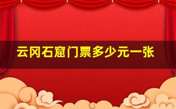 云冈石窟门票多少元一张