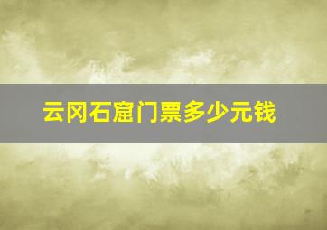 云冈石窟门票多少元钱