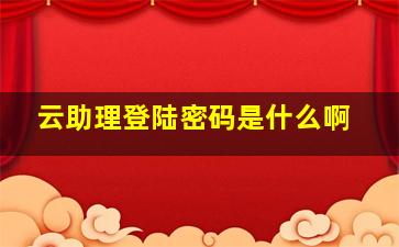 云助理登陆密码是什么啊