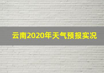 云南2020年天气预报实况