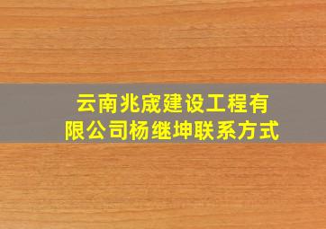 云南兆宬建设工程有限公司杨继坤联系方式