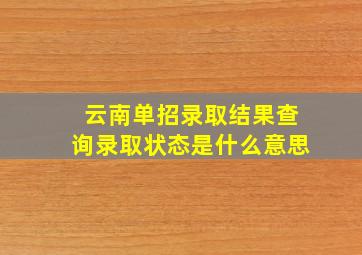 云南单招录取结果查询录取状态是什么意思