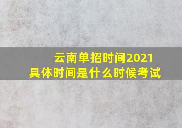 云南单招时间2021具体时间是什么时候考试