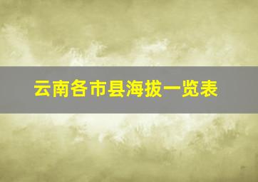 云南各市县海拔一览表