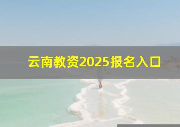 云南教资2025报名入口