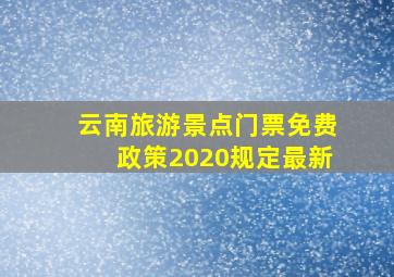 云南旅游景点门票免费政策2020规定最新