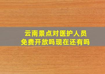 云南景点对医护人员免费开放吗现在还有吗