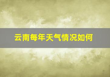 云南每年天气情况如何