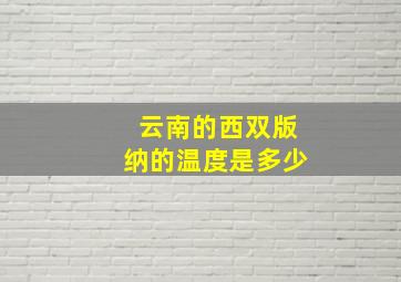 云南的西双版纳的温度是多少