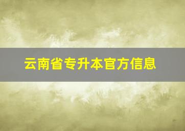 云南省专升本官方信息