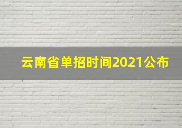 云南省单招时间2021公布