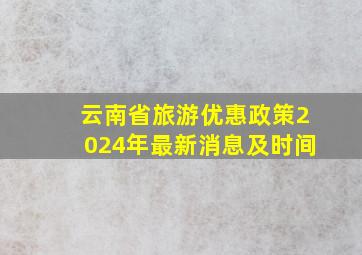 云南省旅游优惠政策2024年最新消息及时间