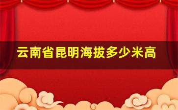 云南省昆明海拔多少米高