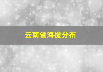 云南省海拔分布