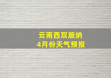 云南西双版纳4月份天气预报