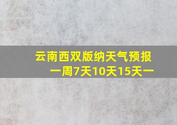 云南西双版纳天气预报一周7天10天15天一