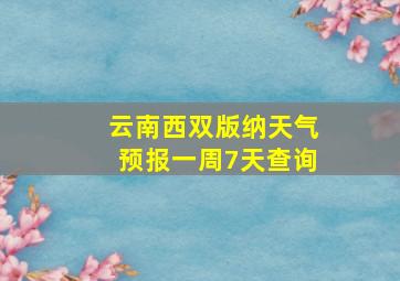 云南西双版纳天气预报一周7天查询