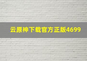 云原神下载官方正版4699