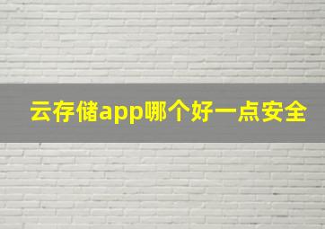 云存储app哪个好一点安全