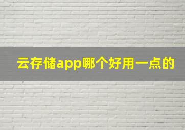 云存储app哪个好用一点的