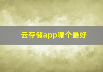 云存储app哪个最好