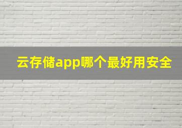 云存储app哪个最好用安全