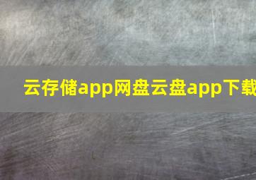 云存储app网盘云盘app下载