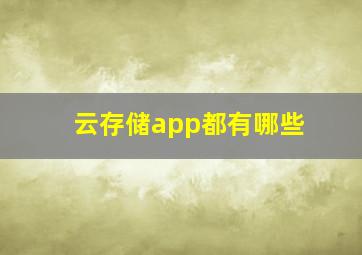 云存储app都有哪些